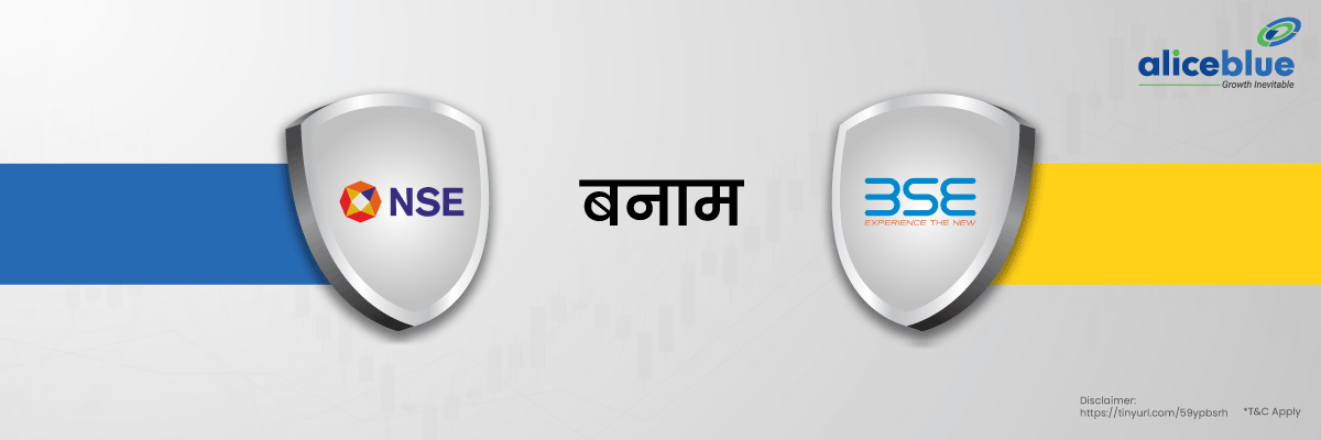 NSE और BSE में क्या अंतर है?