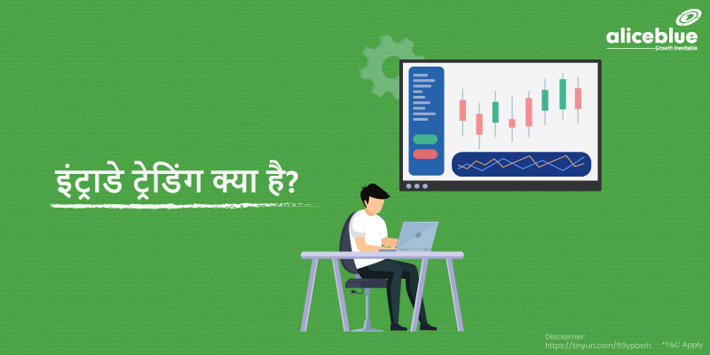 इंट्राडे ट्रेडिंग क्या है? - Intraday Trading in Hindi