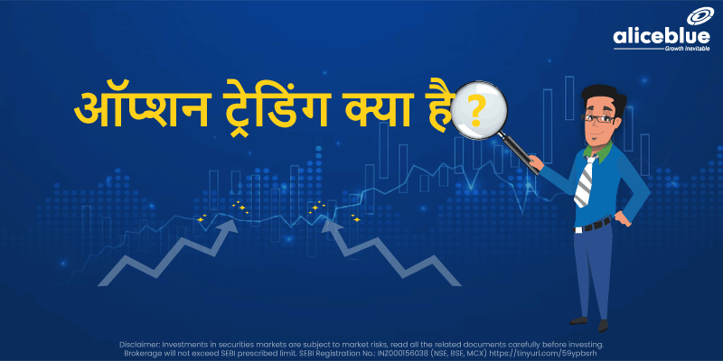 Option Trading in Hindi