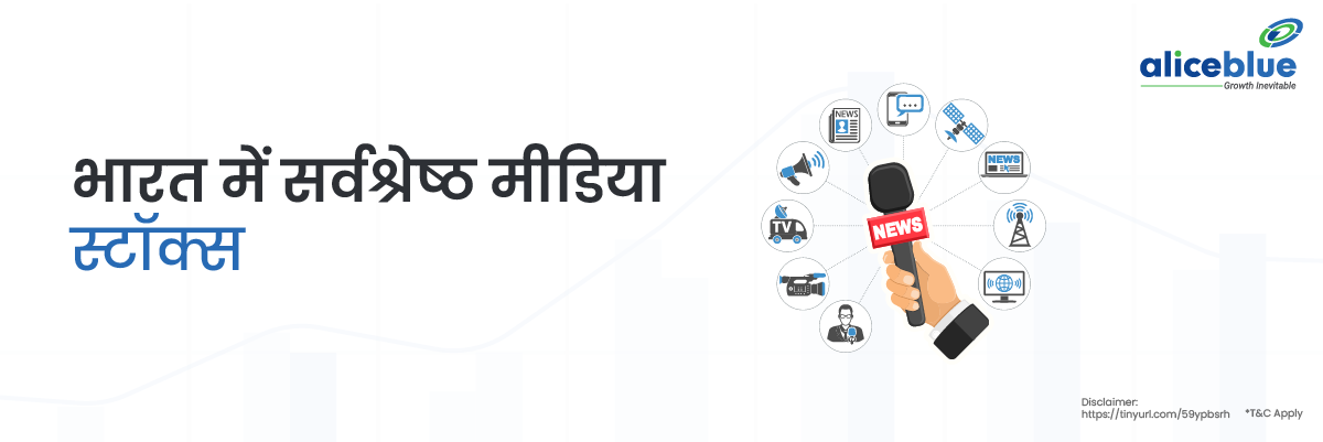 भारत में सर्वश्रेष्ठ मीडिया स्टॉक्स - Best Media Stocks in Hindi