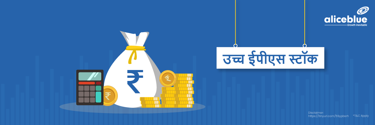 उच्च ईपीएस स्टॉक - High EPS Stocks in India List in Hindi