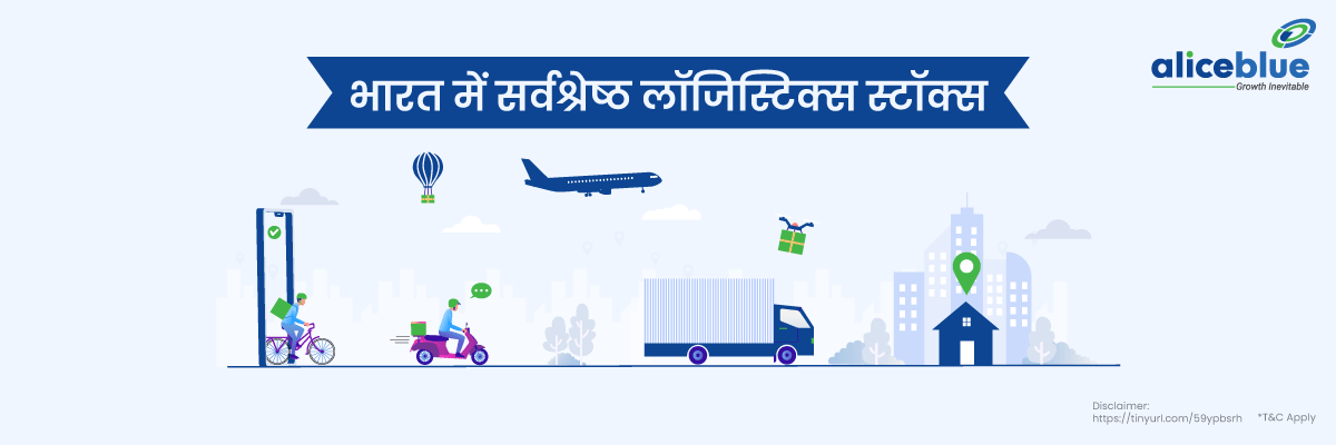 भारत में सर्वश्रेष्ठ लॉजिस्टिक्स स्टॉक्स - Logistics Stocks India in Hindi