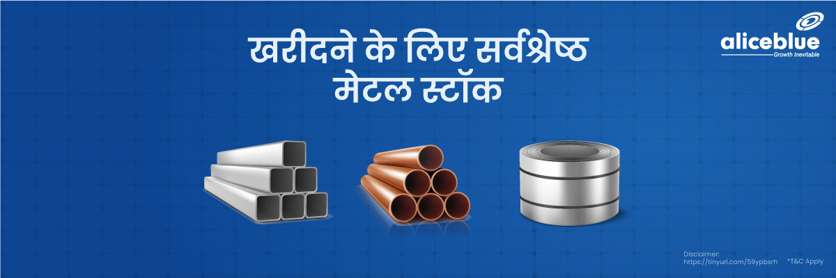 खरीदने के लिए सर्वश्रेष्ठ मेटल स्टॉक - Metal Stocks in Hindi