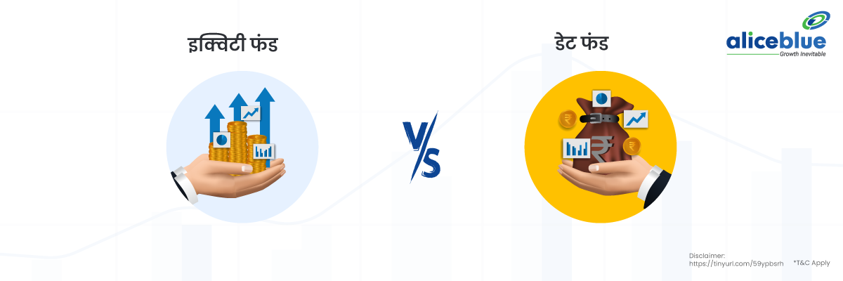 Equity vs Debt Fund Hindi