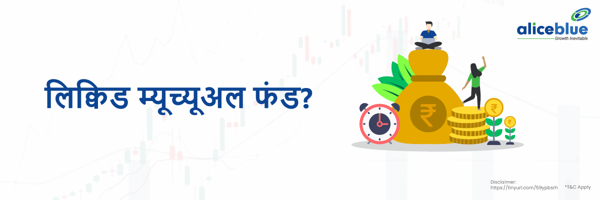 Liquid Mutual Funds Meaning Hindi