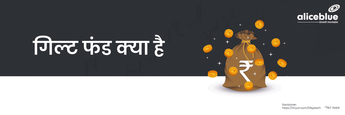 Gilt Funds Meaning Hindi