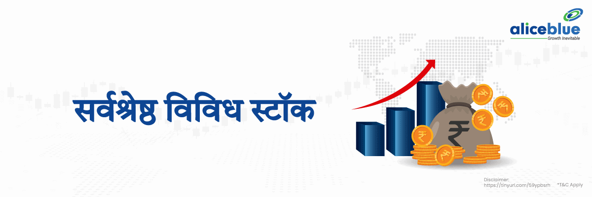 सर्वश्रेष्ठ विविध स्टॉक - Best Diversified Stock In India