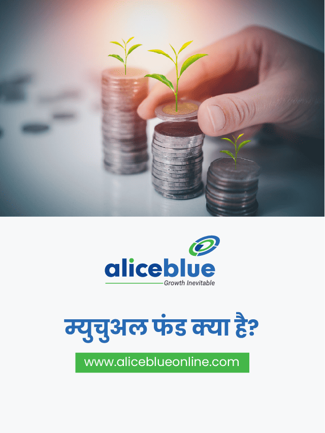 म्युचुअल फंड क्या है? – Mutual Funds Meaning in Hindi