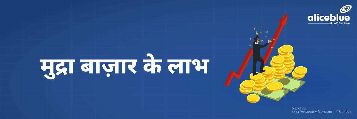 मुद्रा बाज़ार के लाभ - Advantages Of Money Market in Hindi