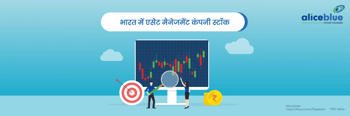 भारत में एसेट मैनेजमेंट कंपनी स्टॉक - AMC Stocks In India List in Hindi