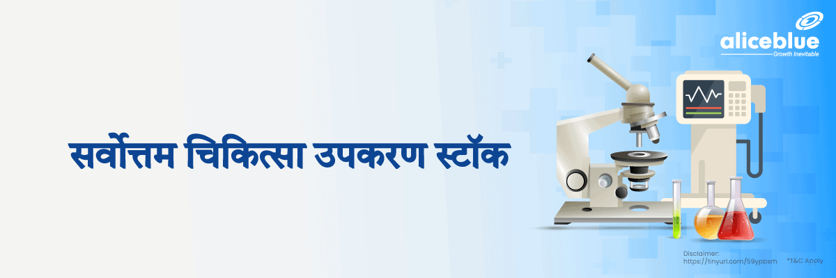 सर्वोत्तम चिकित्सा उपकरण स्टॉक - Best Medical Equipment Stocks List in Hindi 