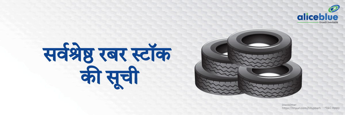 भारत में सर्वश्रेष्ठ रबर स्टॉक - Best Rubber Stocks in India List in Hindi