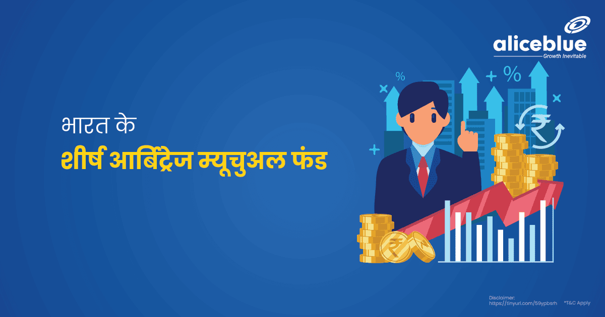 Top Arbitrage Mutual Funds India In Hindi