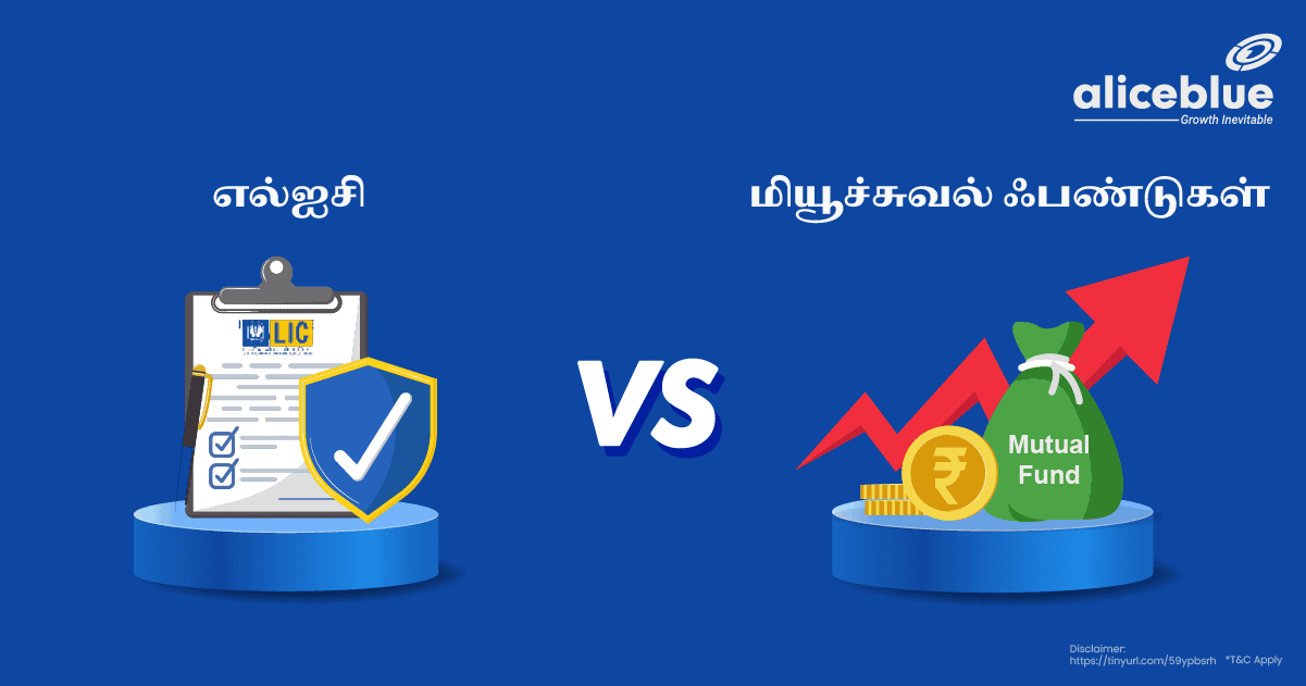 lic-vs-mutual-funds-tamil