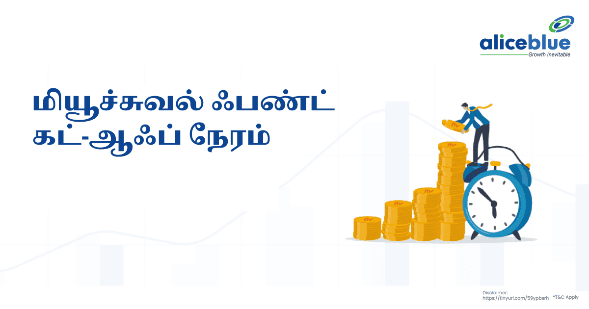 மியூச்சுவல் ஃபண்ட் கட்-ஆஃப் நேரம் - Mutual Fund Cut-Off Time in Tamil