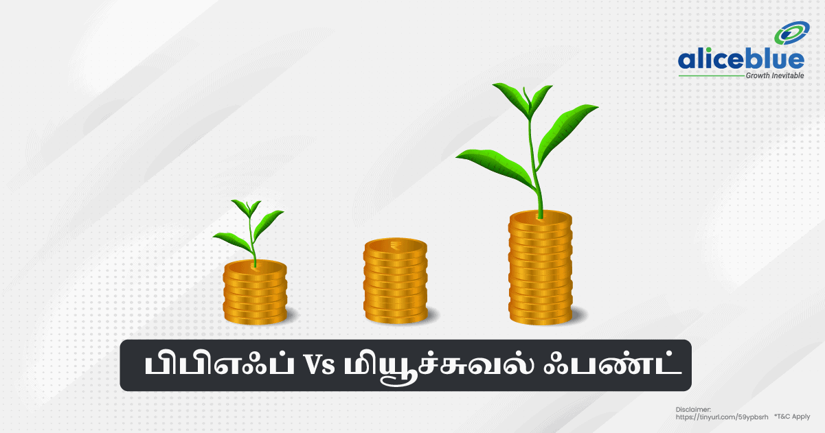 பிபிஎஃப் Vs மியூச்சுவல் ஃபண்ட் - PPF Vs Mutual Fund in Tamil