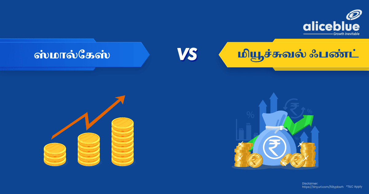 ஸ்மால்கேஸ் Vs மியூச்சுவல் ஃபண்ட் - Smallcase Vs Mutual Fund in Tamil