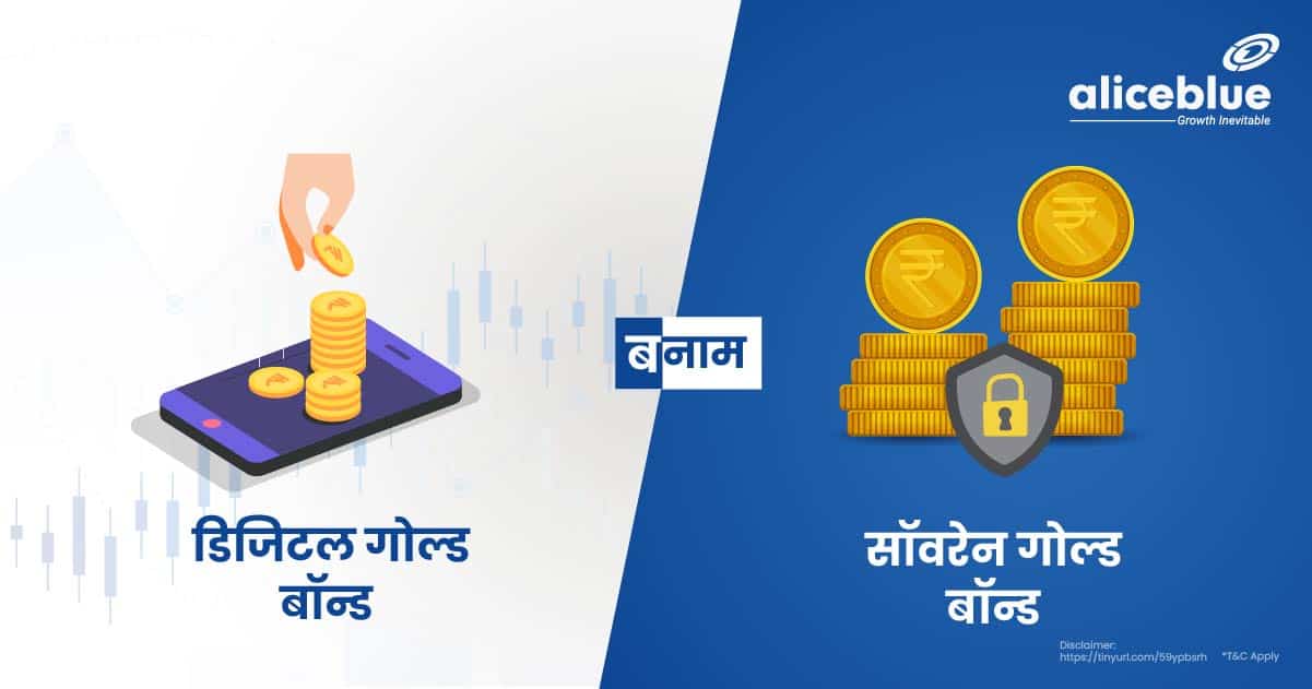 Digital Gold Vs. Sovereign Gold Bond In Hindi