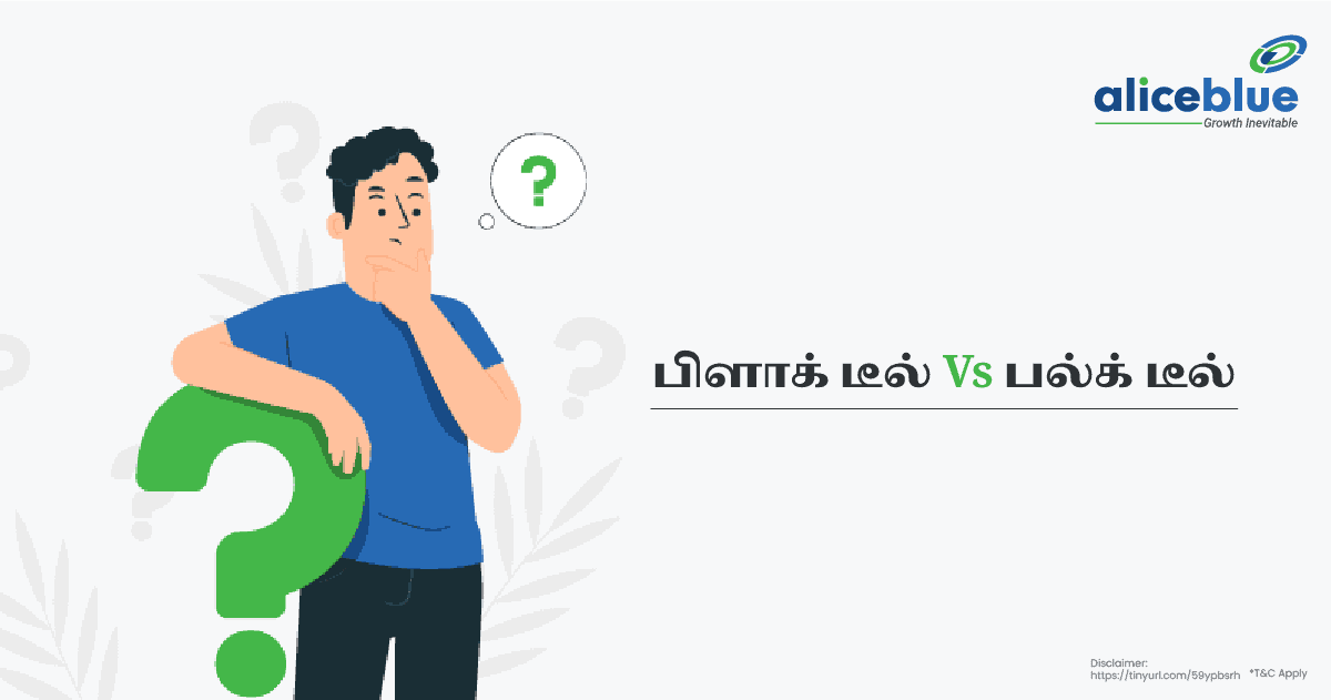 பிளாக் டீல் Vs பல்க் டீல் - Block Deal Vs Bulk Deal in Tamil