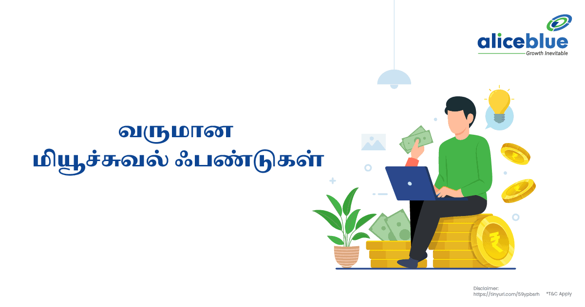 வருமான மியூச்சுவல் ஃபண்டுகள் - Income Mutual Funds in Tamil