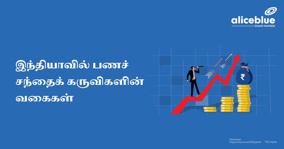 இந்தியாவில் பணச் சந்தைக் கருவிகளின் வகைகள் - Types Of Money Market Instruments In India Tamil