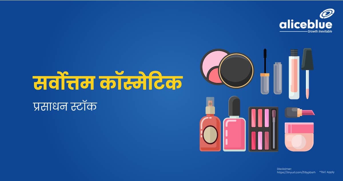 Best Cosmetics Stocks in Hindi