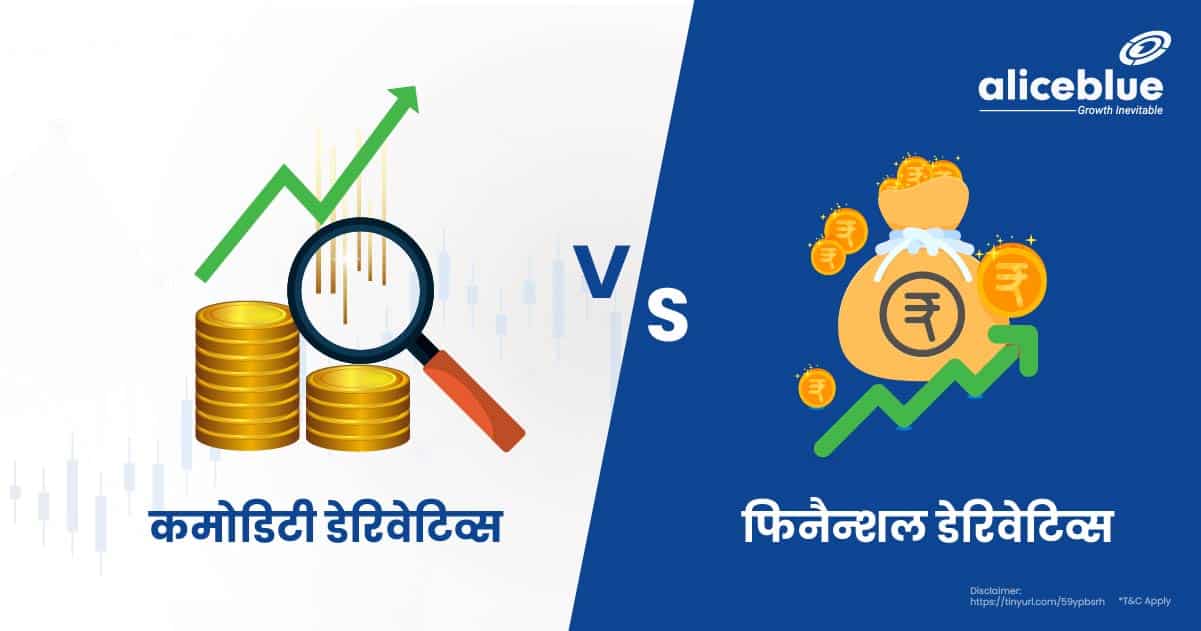 Difference Between Commodity and Financial Derivatives In Hindi