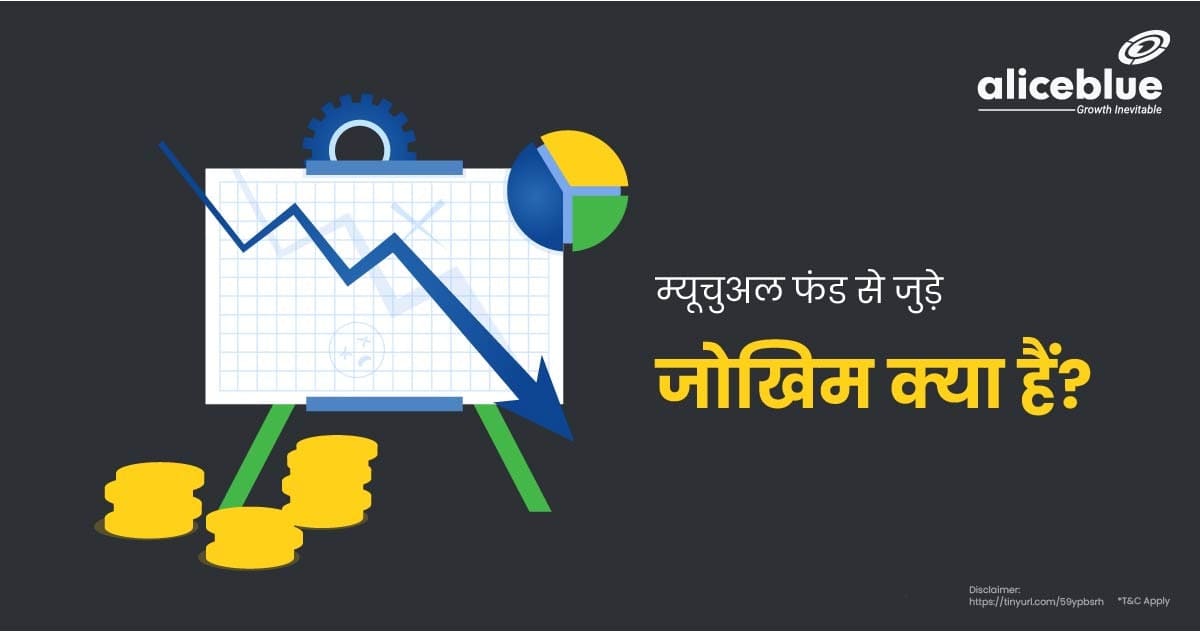 Risk Associated With Mutual Funds In Hindi