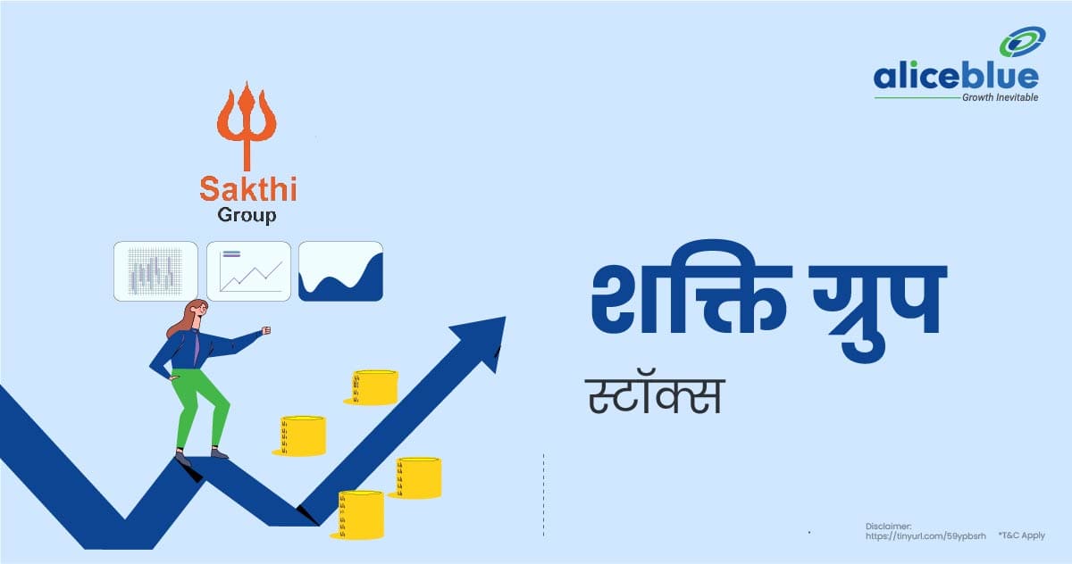 Sakthi Group Stocks In Hindi