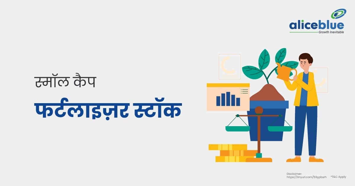 Small Cap Fertilizers Stocks In Hindi