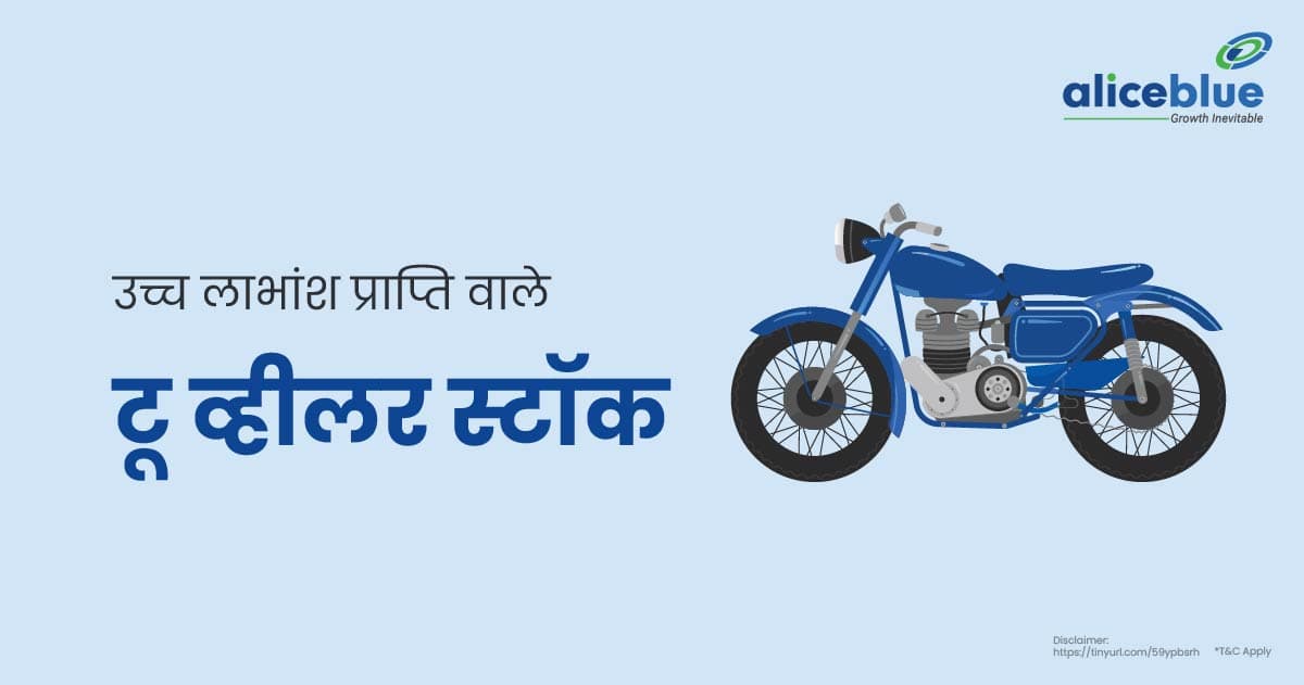 Two Wheelers Stocks With High Dividend Yield In Hindi