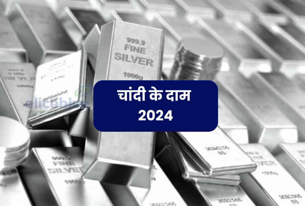 भारत में आज चांदी की कीमत 2024 - Silver Price In India in Hindi