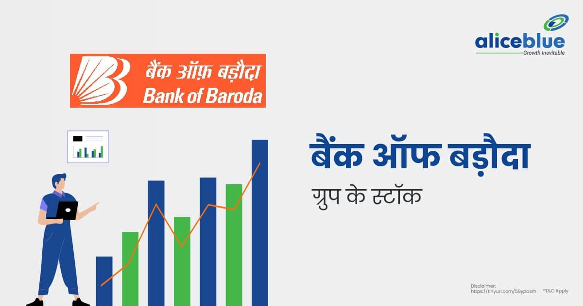 बैंक ऑफ बड़ौदा ग्रुप के स्टॉक - List Of Bank Of Baroda Group Stocks In Hindi