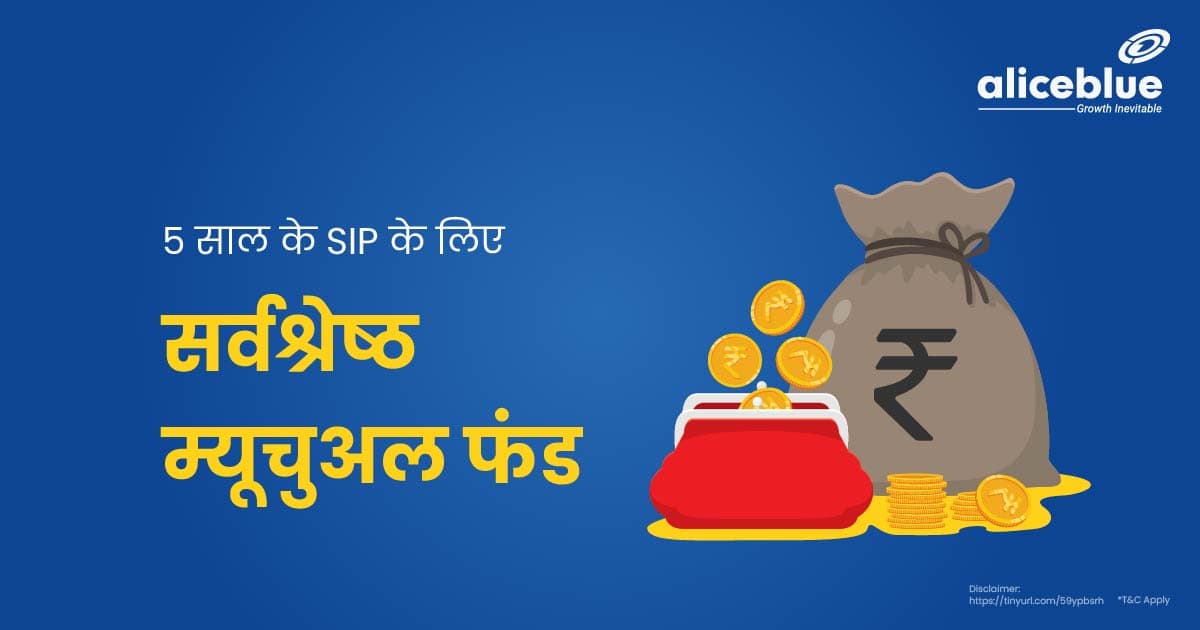 5 साल के SIP के लिए सर्वश्रेष्ठ म्यूचुअल फंड - Best Mutual Funds For 5 Years SIP In Hindi