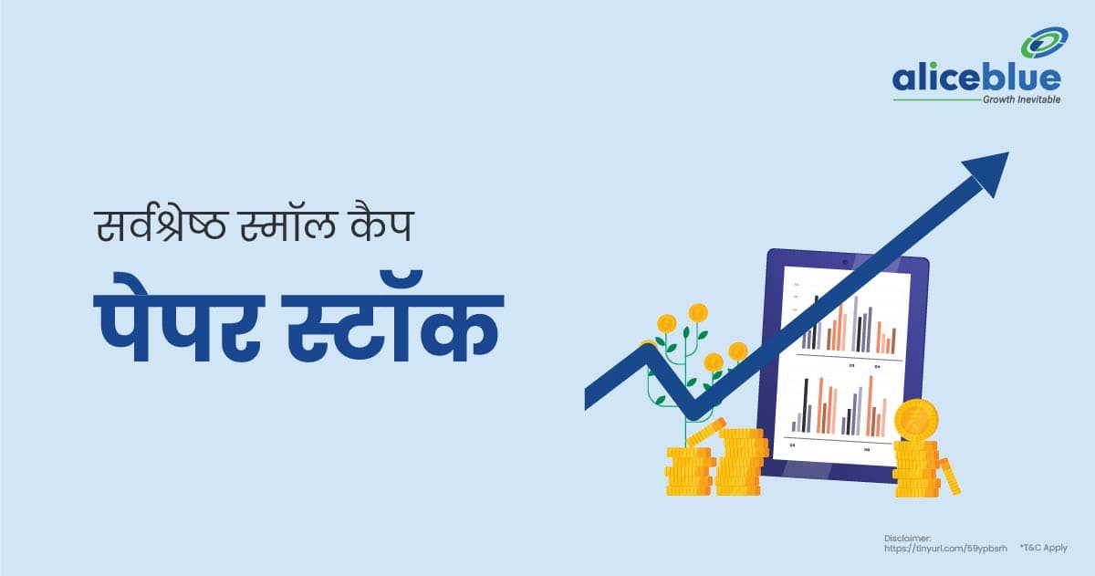 सर्वश्रेष्ठ स्मॉल कैप पेपर स्टॉक - List Of Best Small Cap Paper Stocks In Hindi