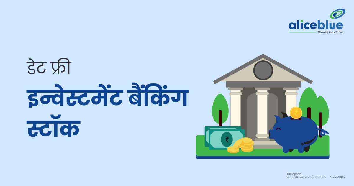 डेट फ्री इन्वेस्टमेंट बैंकिंग स्टॉक की सूची - Debt Free Investment Banking Stocks In Hindi