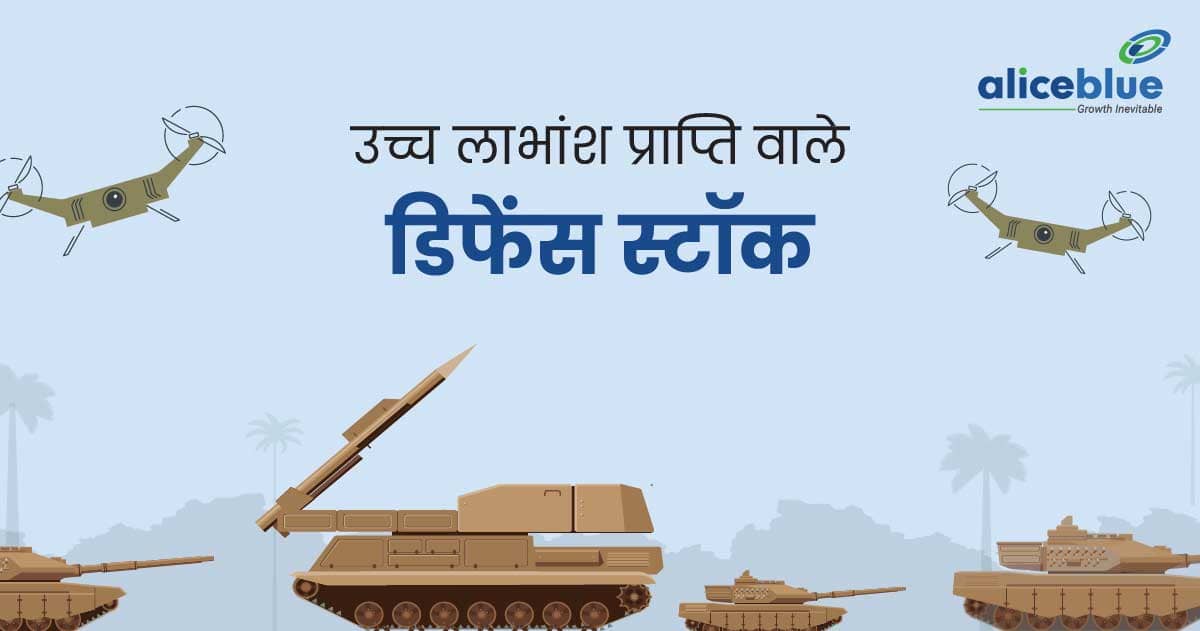 उच्च लाभांश प्राप्ति वाले डिफेंस स्टॉक - Defense Stocks With High Dividend Yield In Hindi