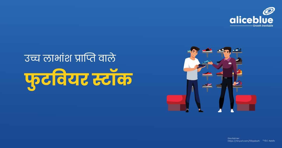 उच्च लाभांश प्राप्ति वाले फुटवियर स्टॉक - Footwear Stocks With High Dividend Yield In Hindi