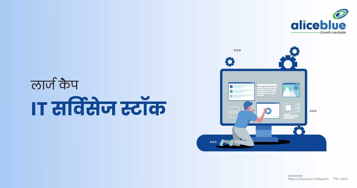 लार्ज कैप IT सर्विसेज स्टॉक - Large Cap IT Services Stocks In Hindi