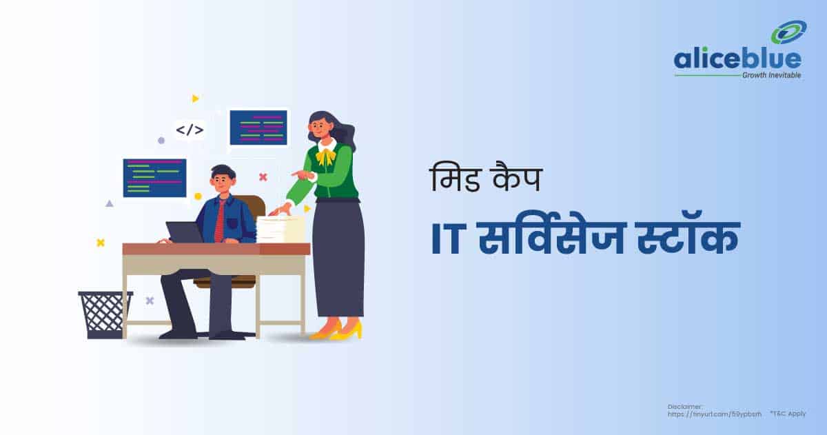 मिड कैप IT सर्विसेज स्टॉक की सूची - Mid Cap IT Services Stocks In Hindi