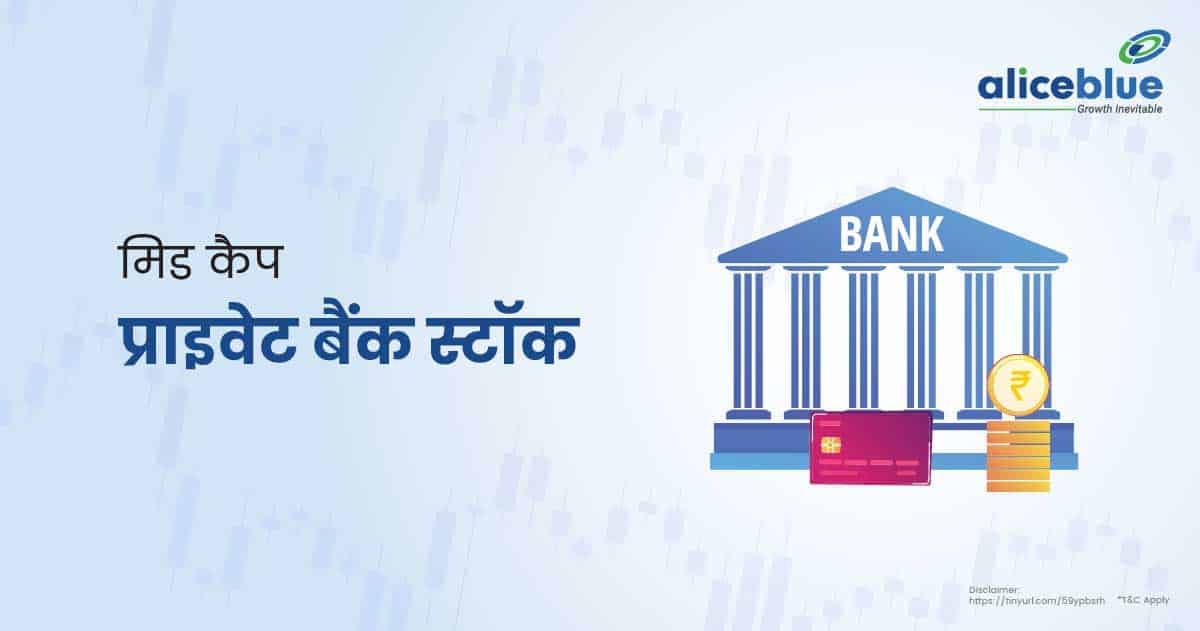 मिड कैप प्राइवेट बैंक स्टॉक की सूची - List Of Mid Cap Private Bank Stocks In Hindi