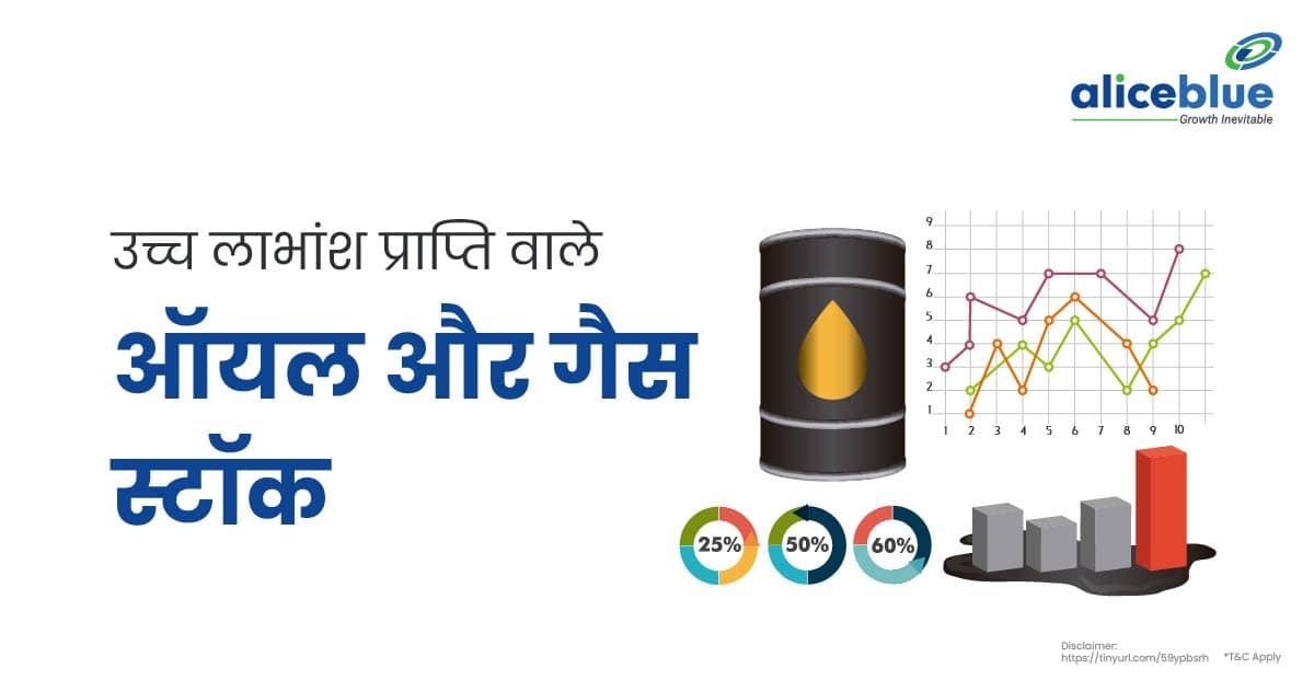 उच्च लाभांश प्राप्ति वाले ऑयल और गैस स्टॉक - Oil & Gas Stocks With High Dividend Yield In Hindi