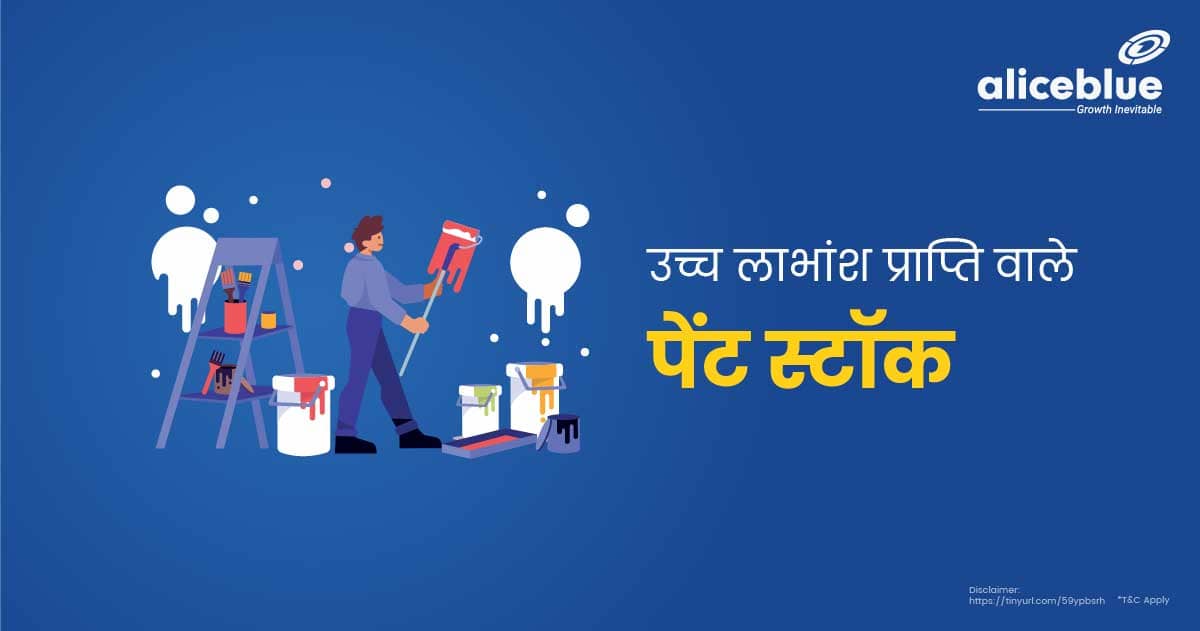 उच्च लाभांश प्राप्ति वाले पेंट् स्टॉक - Paints Stocks With High Dividend Yield In Hindi