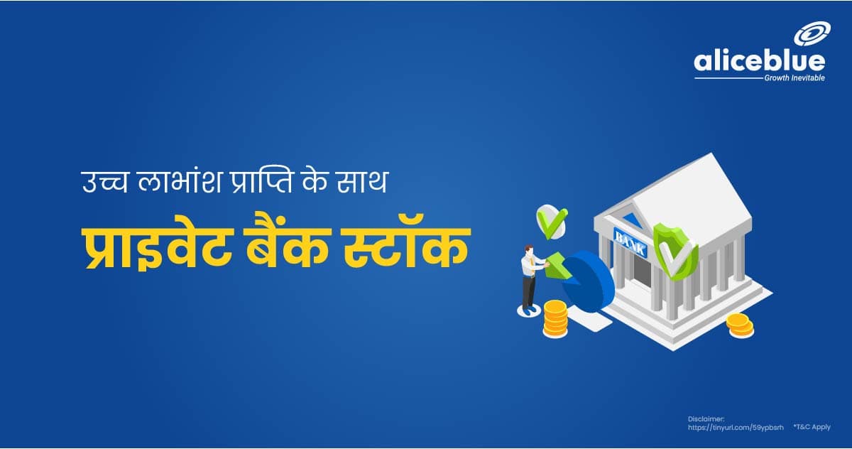 उच्च लाभांश प्राप्ति वाले प्राइवेट बैंक स्टॉक - Private Bank Stocks With High Dividend Yield In Hindi