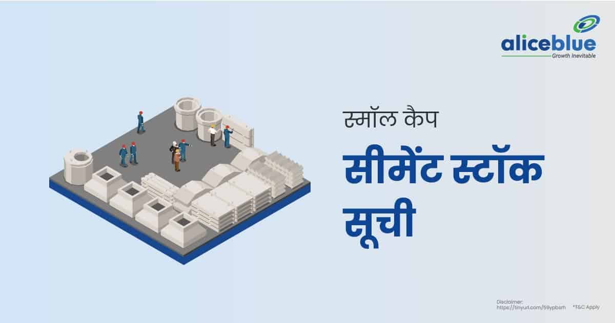 स्मॉल कैप सीमेंट स्टॉक की सूची - Small Cap Cement Stocks List In Hindi