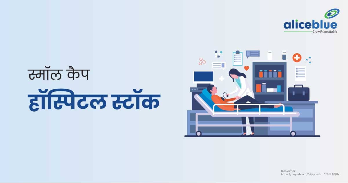 स्मॉल कैप हॉस्पिटल स्टॉक की सूची - List Of Small Cap Hospital Stocks In Hindi