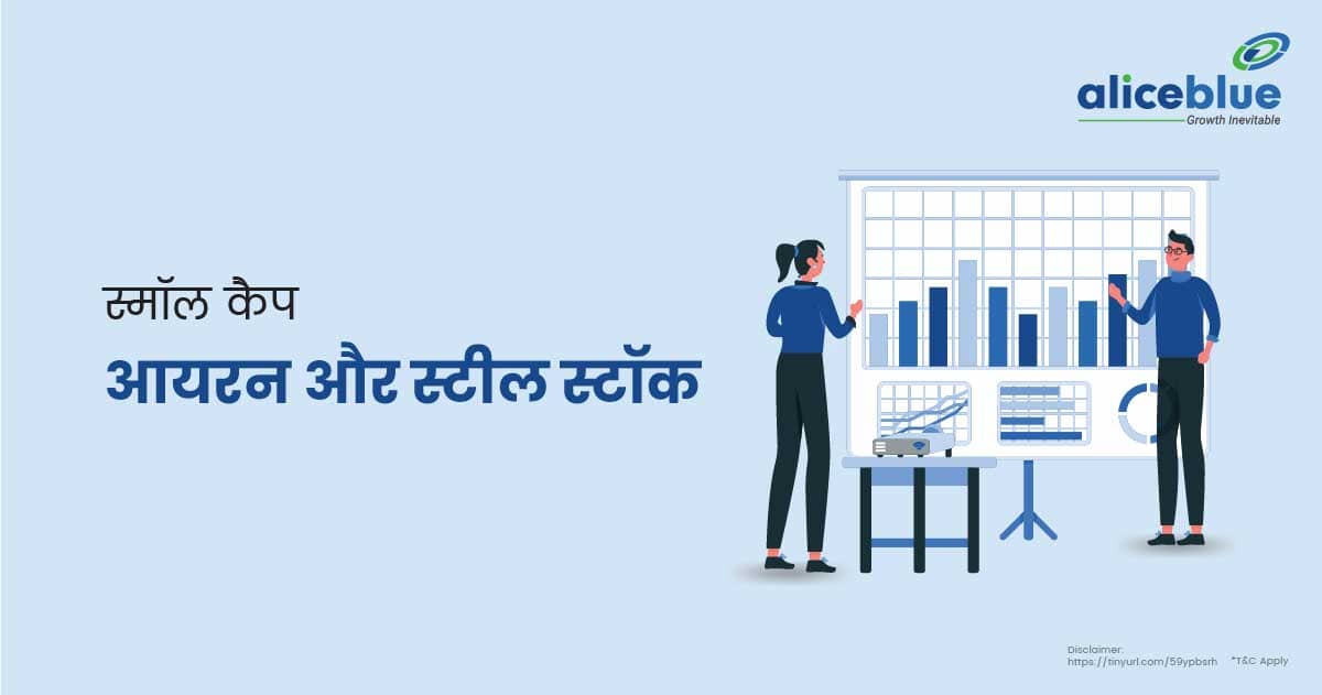 स्मॉल कैप आयरन और स्टील स्टॉक - Small Cap Iron & Steel Stocks In Hindi