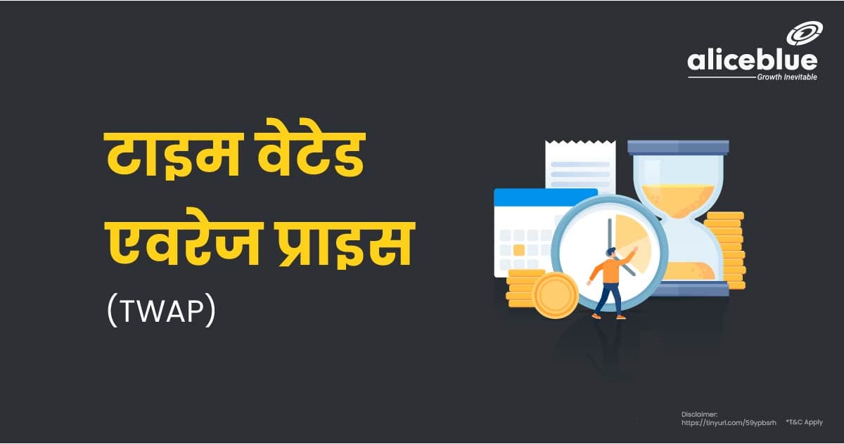 टाइम वेटेड एवरेज प्राइस (TWAP) - Time Weighted Average Price In Hindi