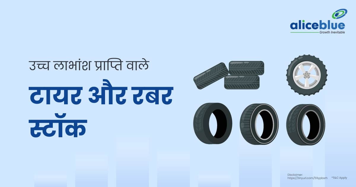 उच्च लाभांश प्राप्ति वाले टायर और रबर स्टॉक - Tires & Rubber Stocks With High Dividend Yield In Hindi