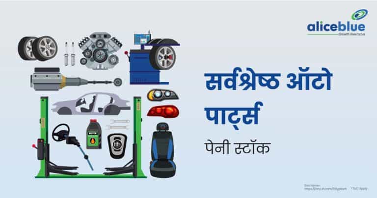 Best Auto Parts Penny Stocks Hindi